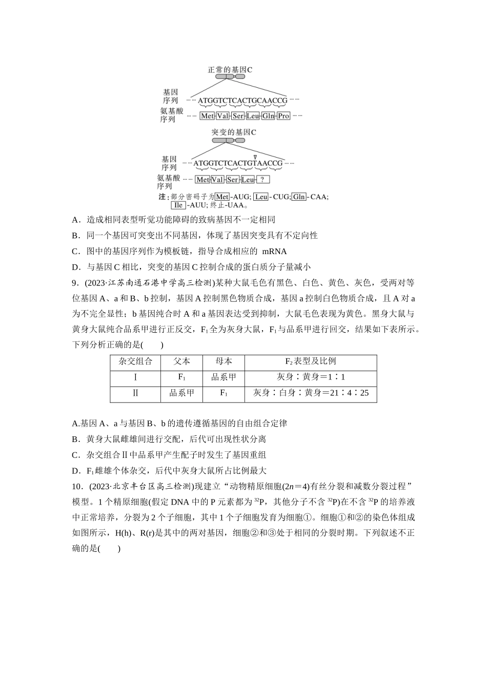 第7单元 课时练1 基因突变与基因重组.docx_第3页