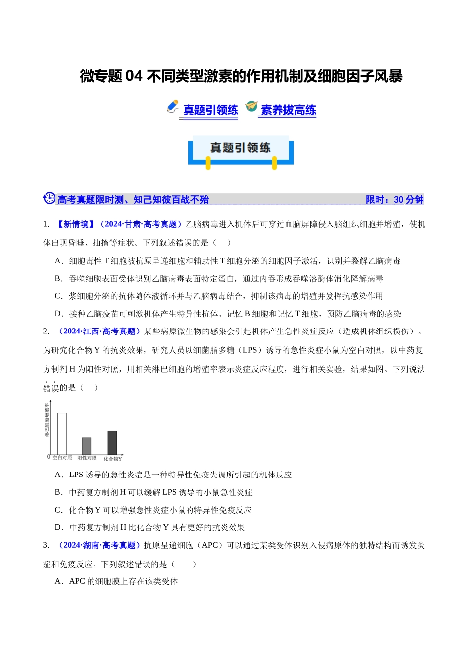 微专题04 不同类型激素的作用机制及细胞因子风暴(培优专练)(学生版).docx_第1页