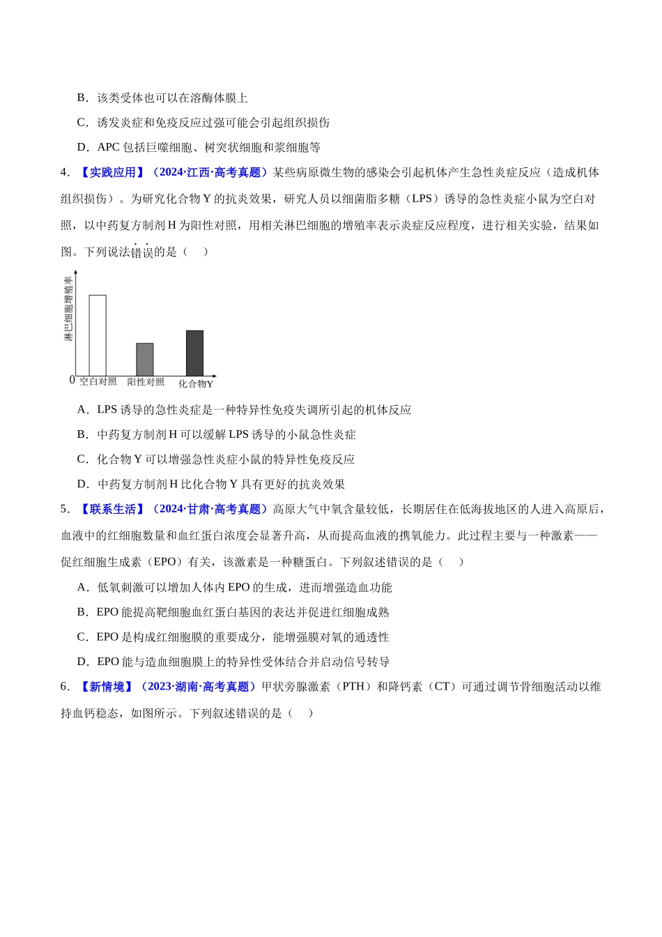 微专题04 不同类型激素的作用机制及细胞因子风暴(培优专练)(学生版).docx_第2页