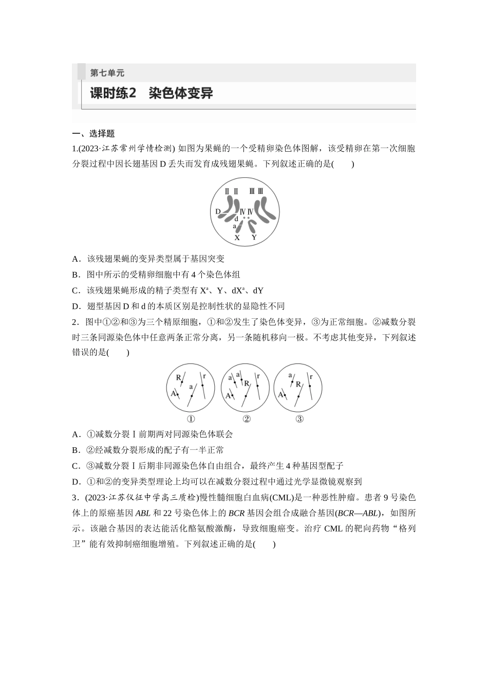 第7单元　课时练2　染色体变异.docx_第1页