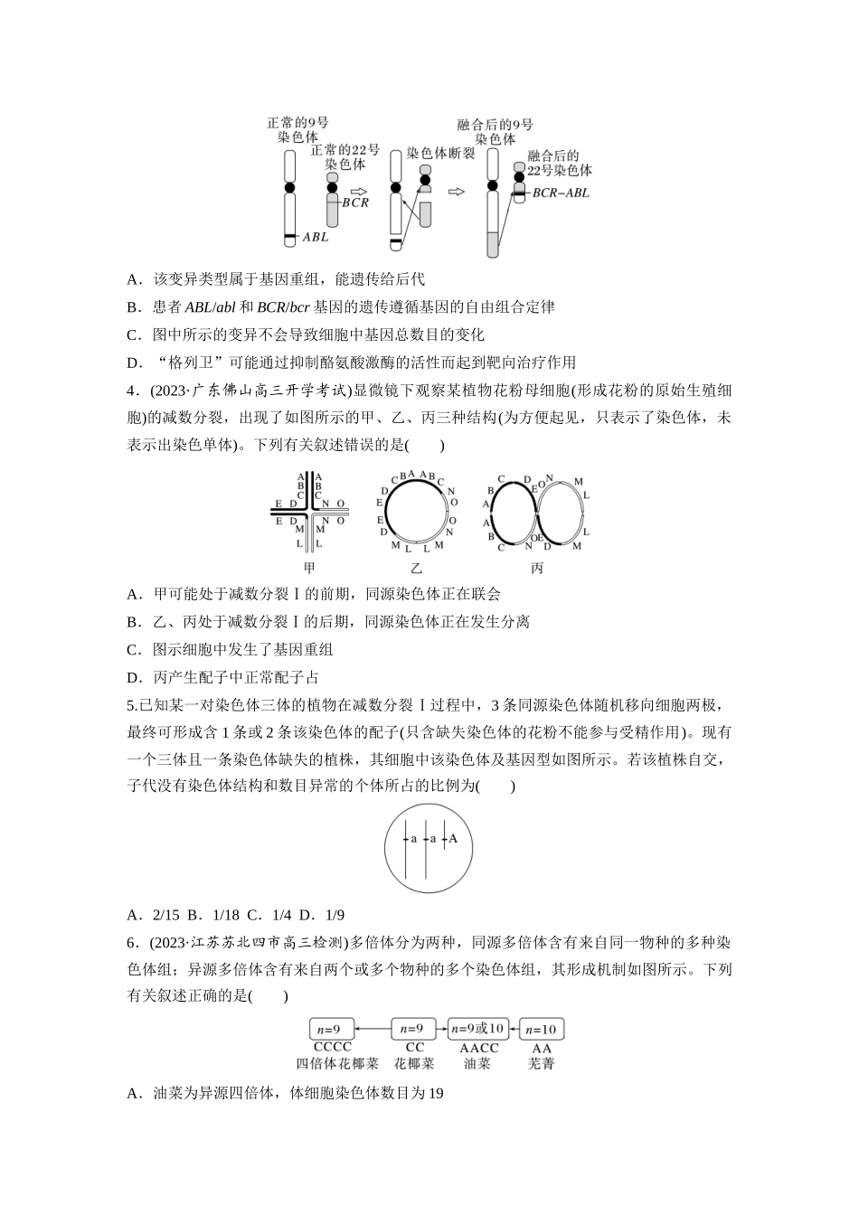 第7单元　课时练2　染色体变异.docx_第2页