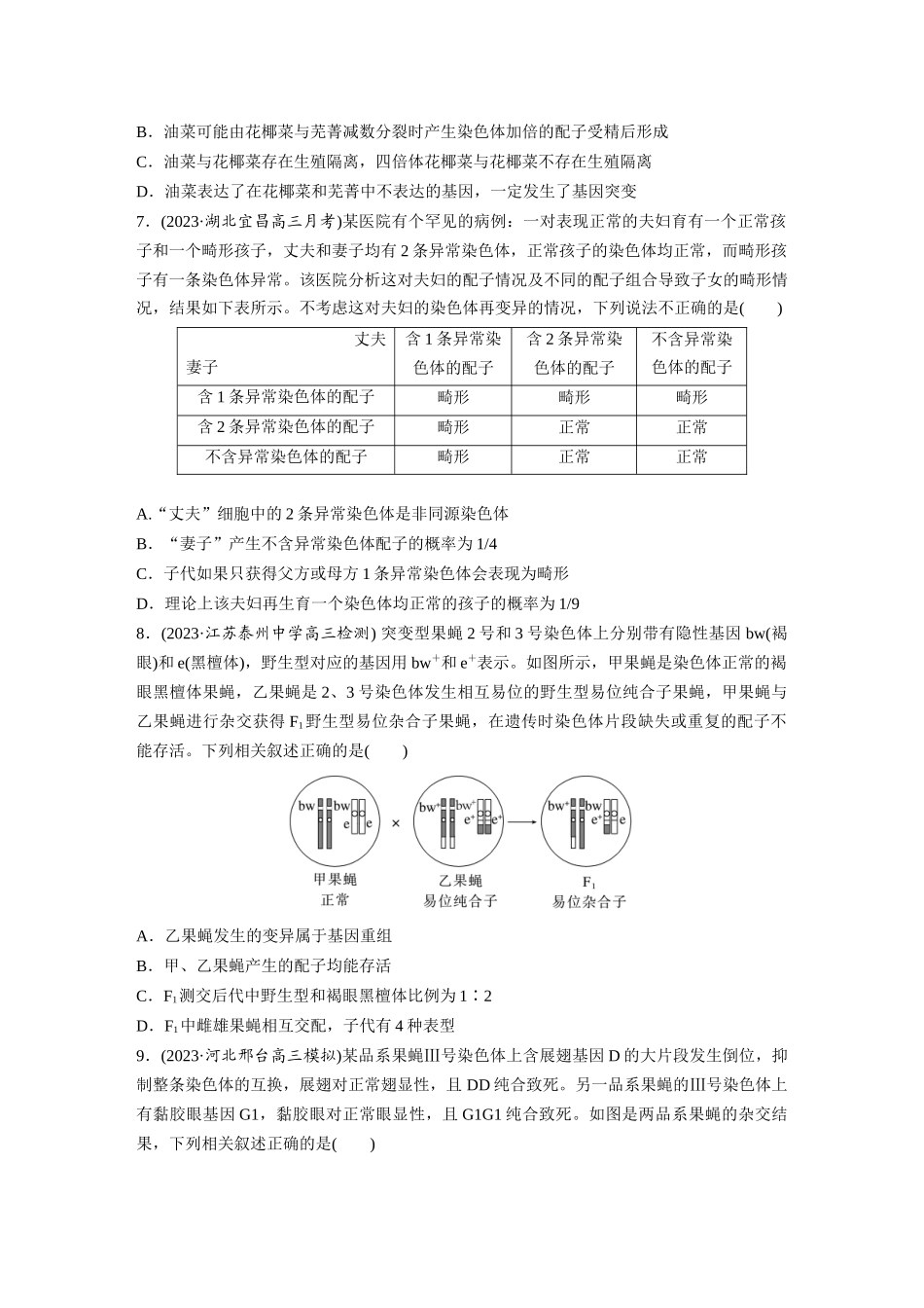 第7单元　课时练2　染色体变异.docx_第3页