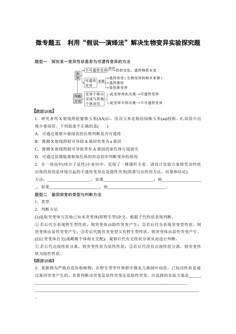 第7单元　微专题五　利用“假说—演绎法”解决生物变异实验探究题.docx_第1页