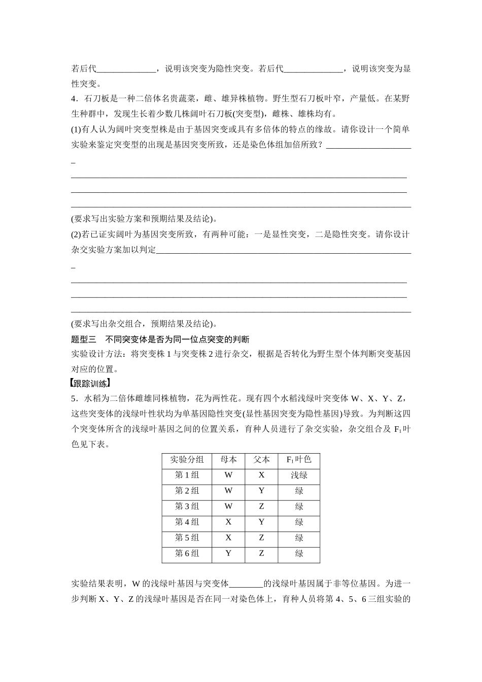 第7单元　微专题五　利用“假说—演绎法”解决生物变异实验探究题.docx_第2页