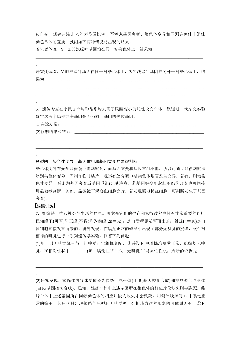 第7单元　微专题五　利用“假说—演绎法”解决生物变异实验探究题.docx_第3页