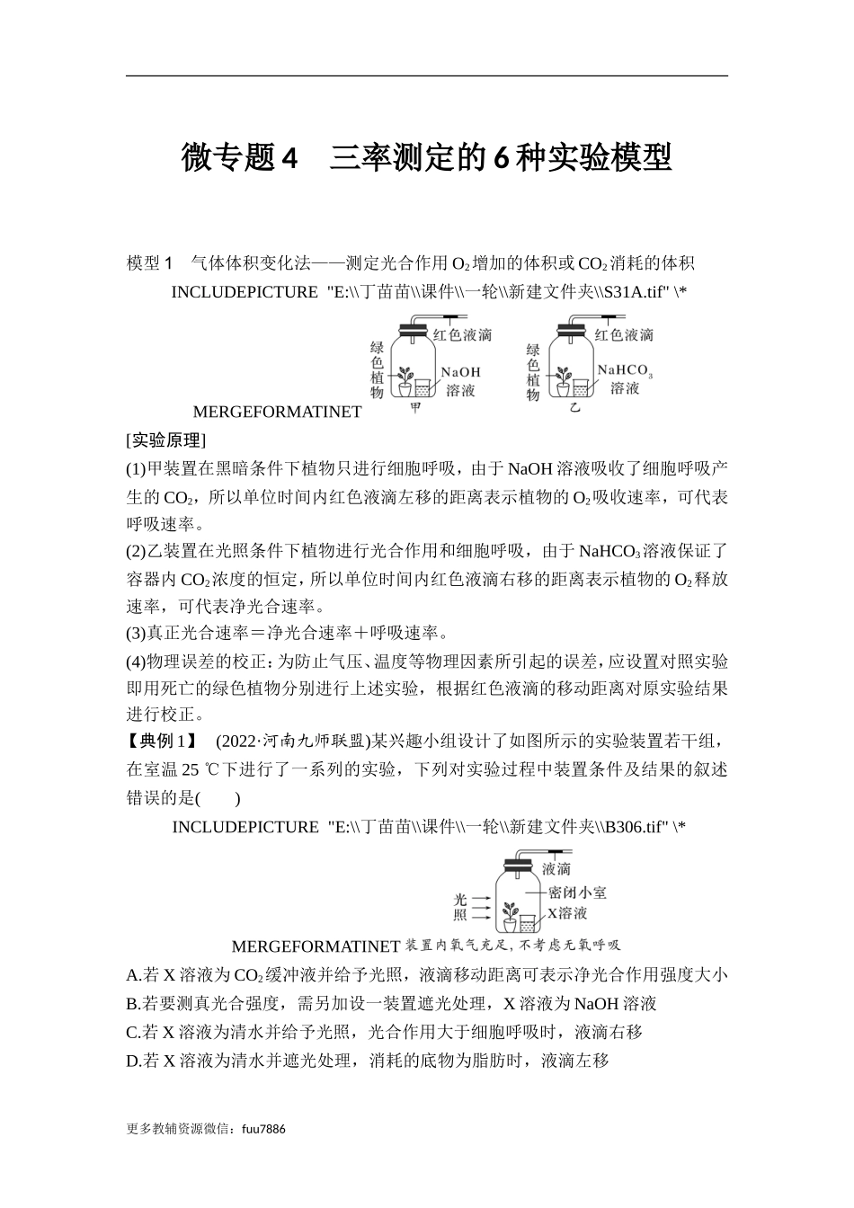 微专题4 三率测定的6种实验模型.doc_第1页