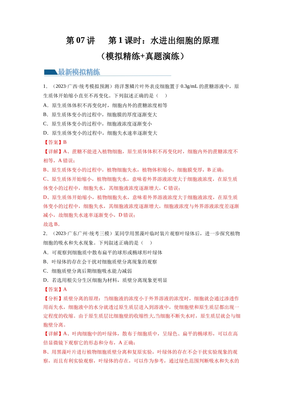 第7讲 物质运输(第1课时 水进出细胞的原理)(练习)(解析版).docx_第1页
