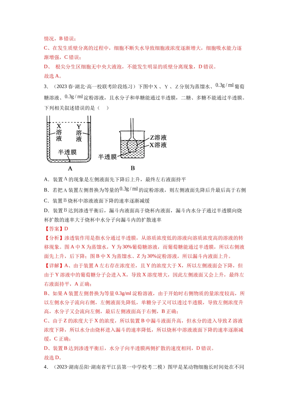 第7讲 物质运输(第1课时 水进出细胞的原理)(练习)(解析版).docx_第2页