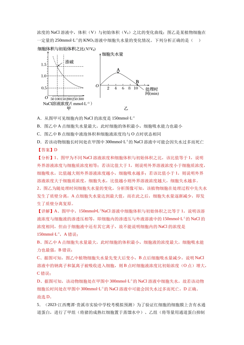 第7讲 物质运输(第1课时 水进出细胞的原理)(练习)(解析版).docx_第3页