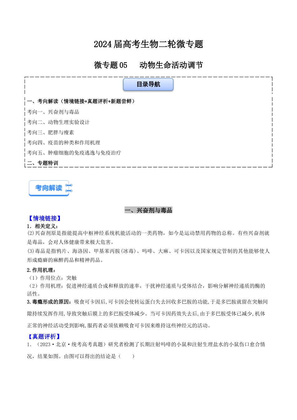 微专题05 个体生命活动调节(解析版).docx_第1页