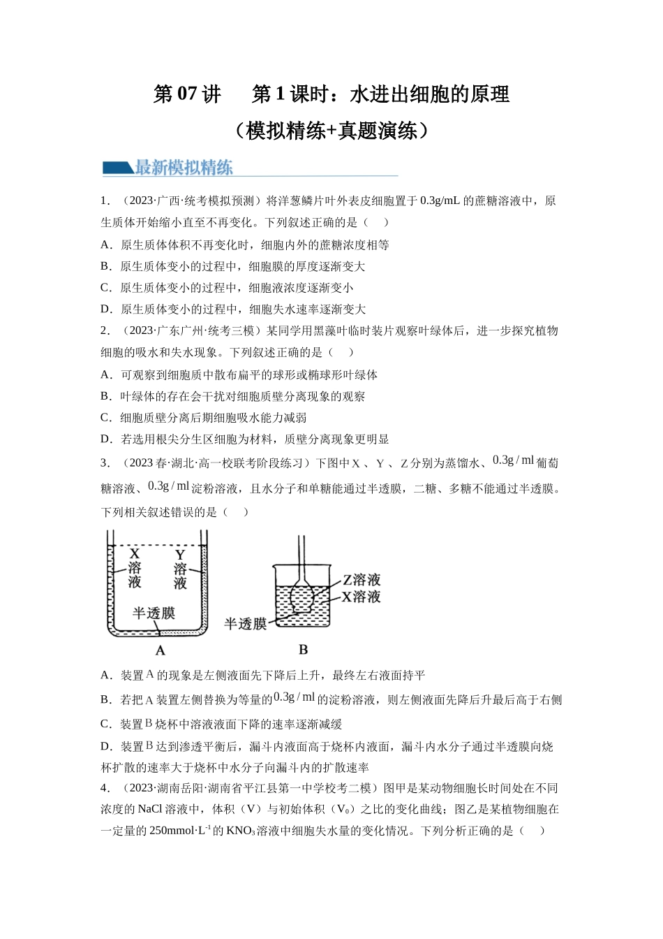 第7讲 物质运输(第1课时 水进出细胞的原理)(练习)(原卷版).docx_第1页