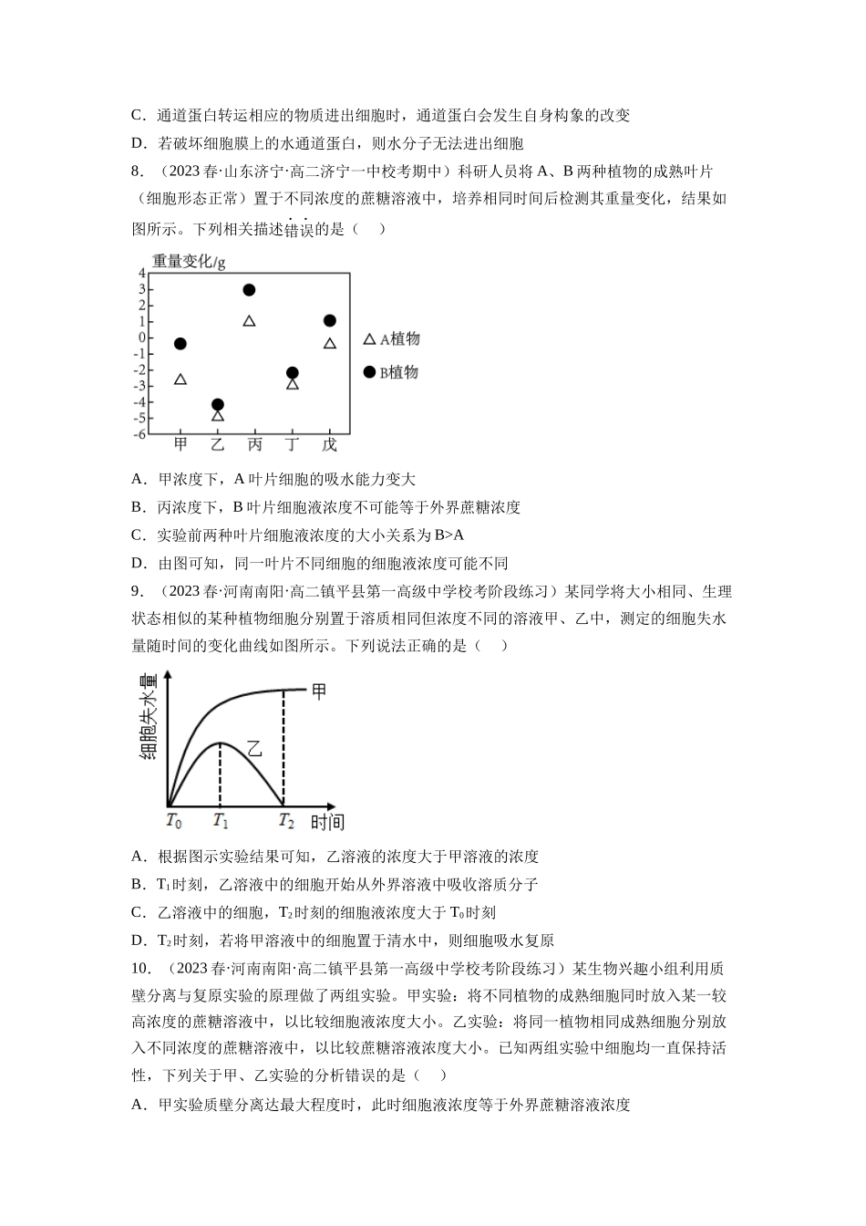 第7讲 物质运输(第1课时 水进出细胞的原理)(练习)(原卷版).docx_第3页