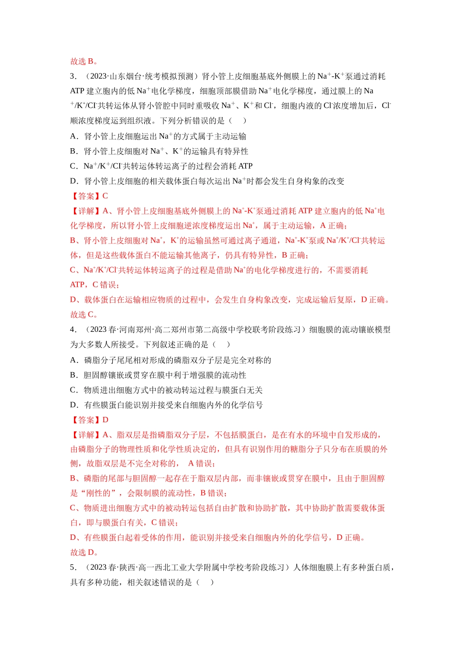 第7讲 物质运输(第2课时 物质输入和输出的方式)(练习)(解析版).docx_第2页