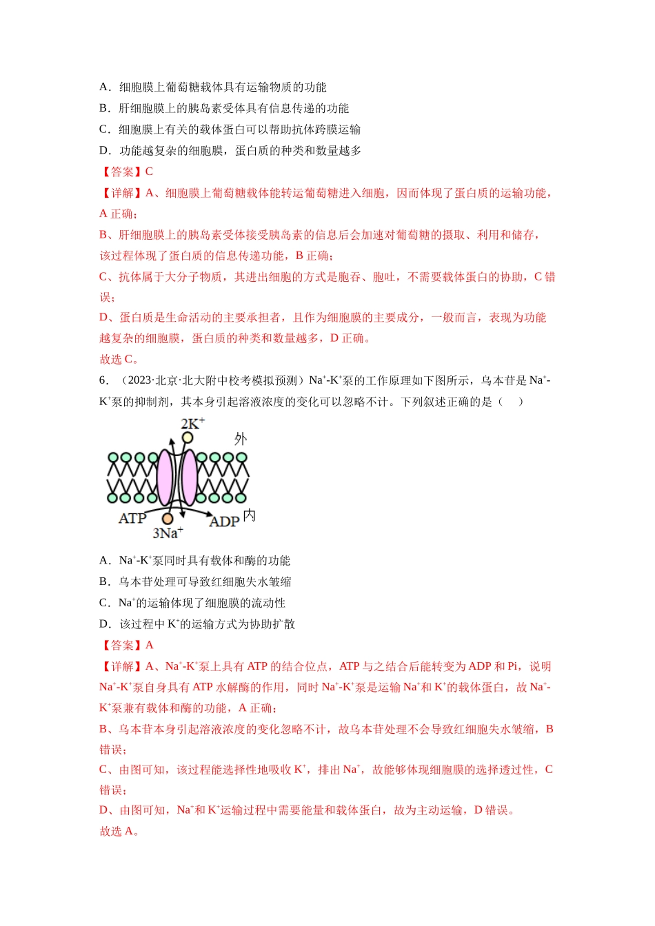第7讲 物质运输(第2课时 物质输入和输出的方式)(练习)(解析版).docx_第3页
