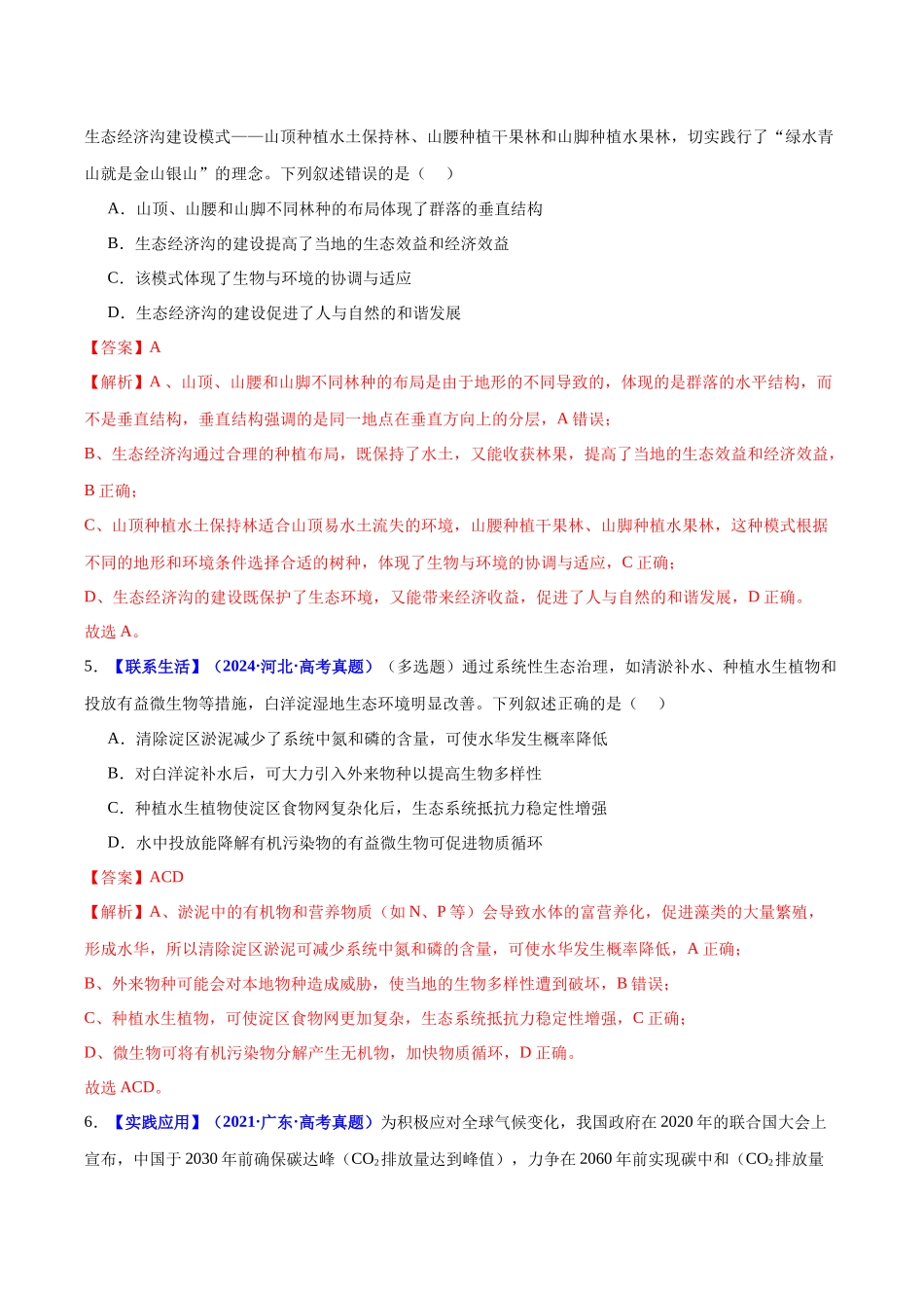 微专题05 “碳达峰”“碳中和”和生态修复(培优专练)(教师版).docx_第3页