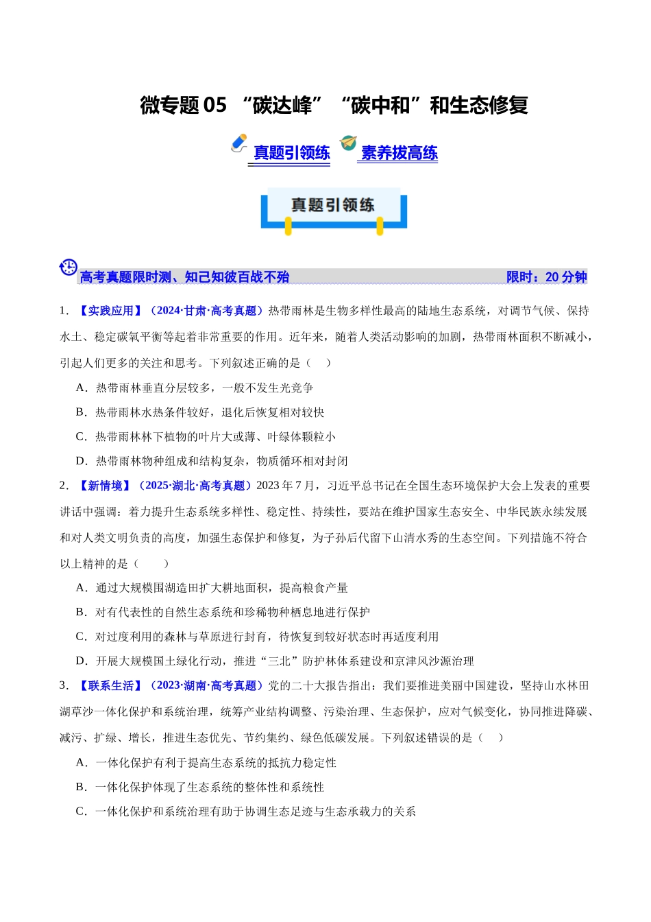 微专题05 “碳达峰”“碳中和”和生态修复（培优专练）（学生版）.docx_第1页