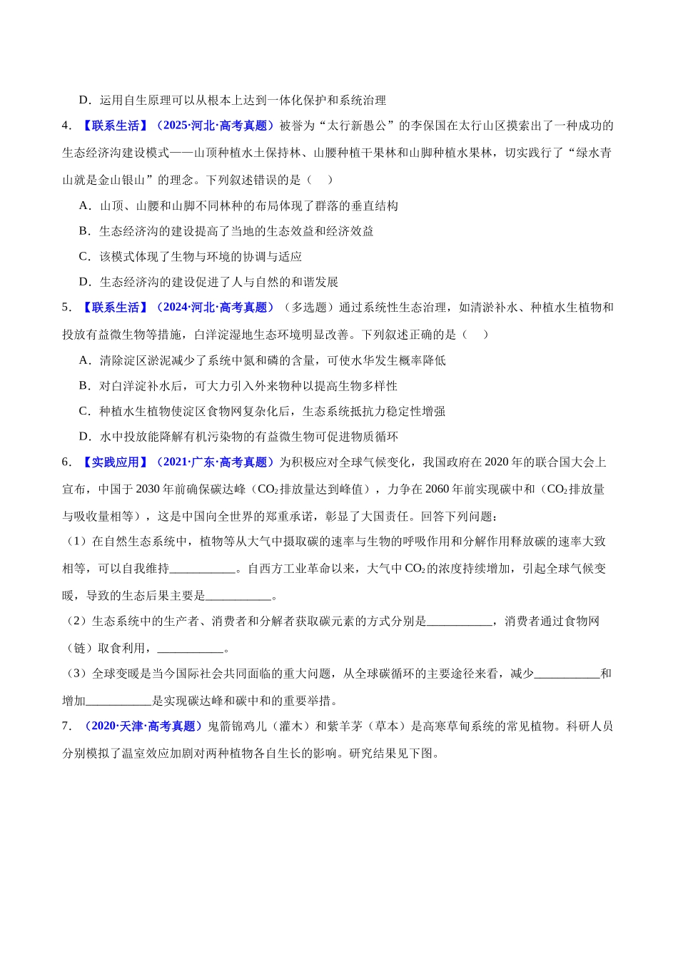 微专题05 “碳达峰”“碳中和”和生态修复（培优专练）（学生版）.docx_第2页