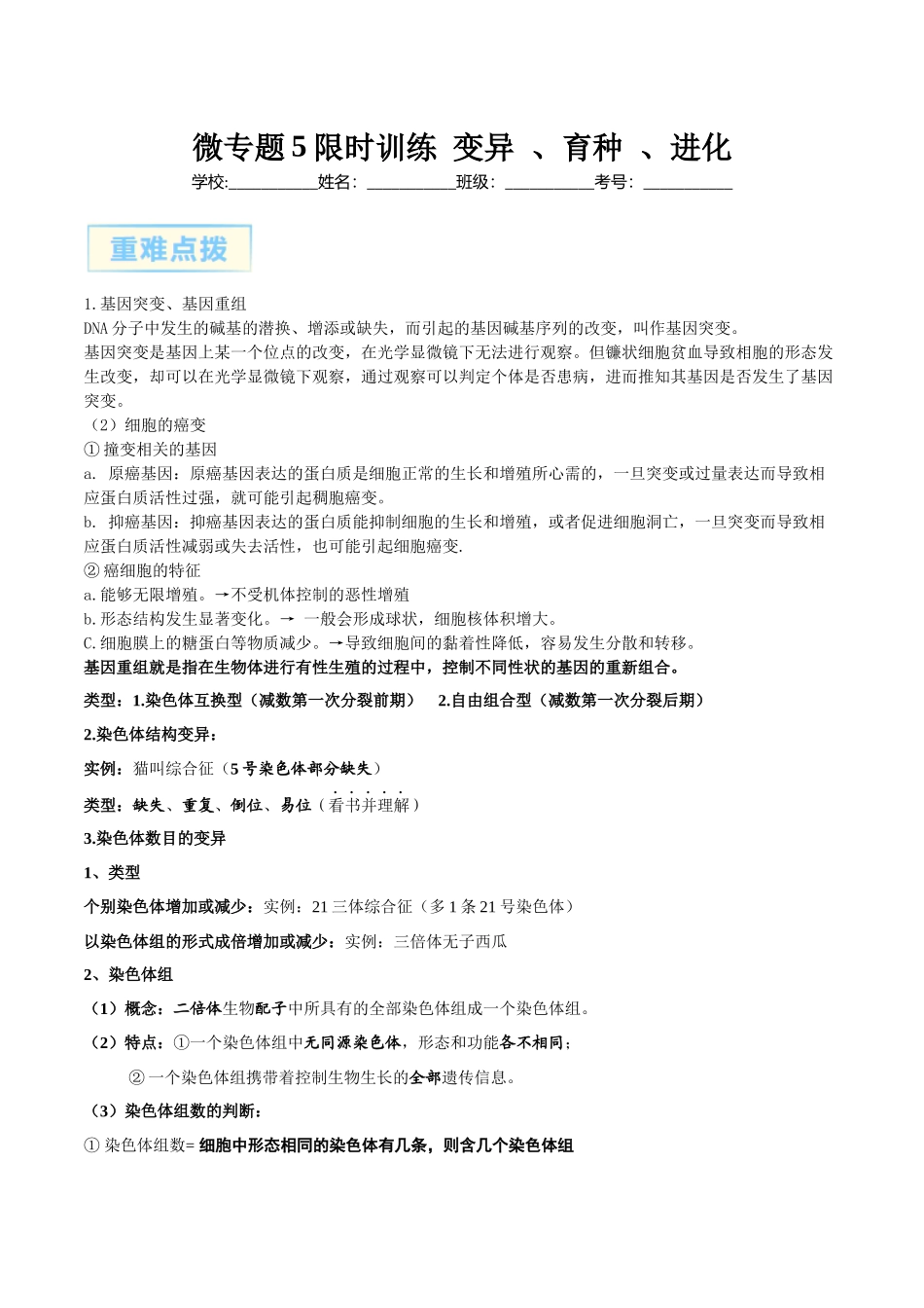 微专题5 变异、育种、进化 原卷版.docx_第1页