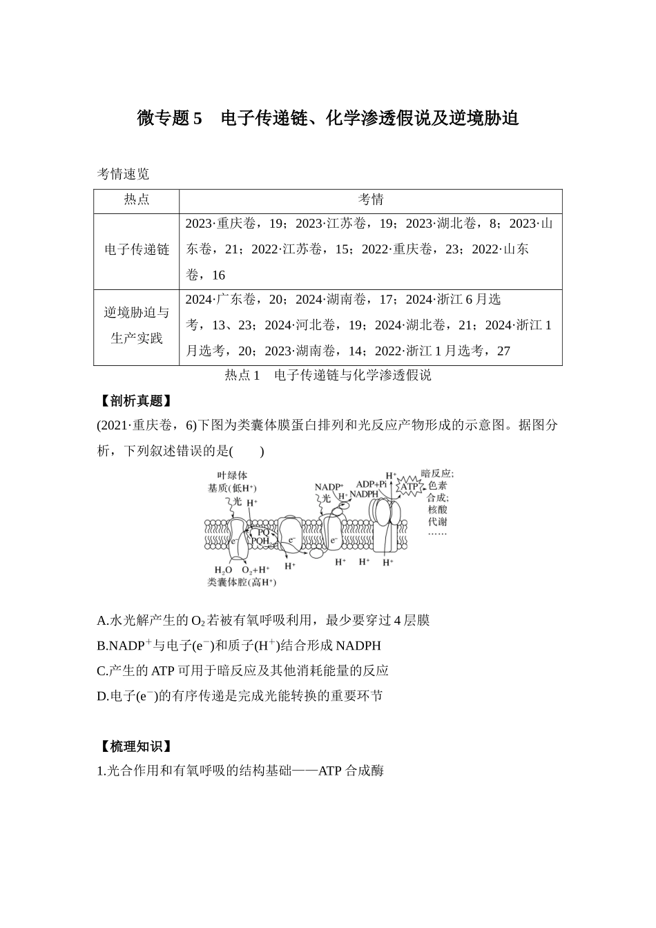 微专题5:电子传递链、化学渗透假说及逆境胁迫专项训练.docx_第1页
