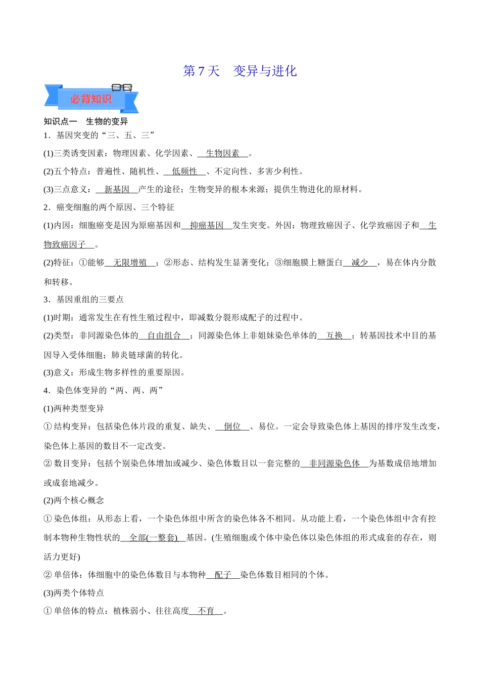 第7天 变异与进化 (原卷版).docx_第1页