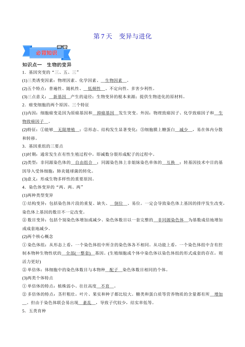 第7天  变异与进化（解析版）.docx_第1页