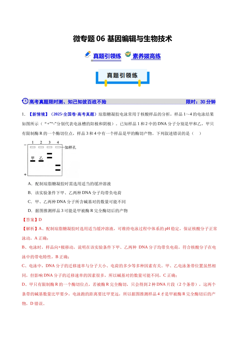 微专题06 基因编辑与生物技术(培优专练)(教师版).docx_第1页