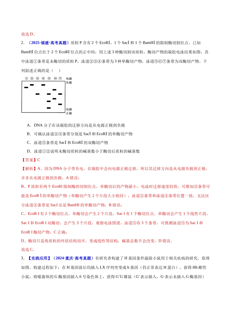 微专题06 基因编辑与生物技术(培优专练)(教师版).docx_第2页