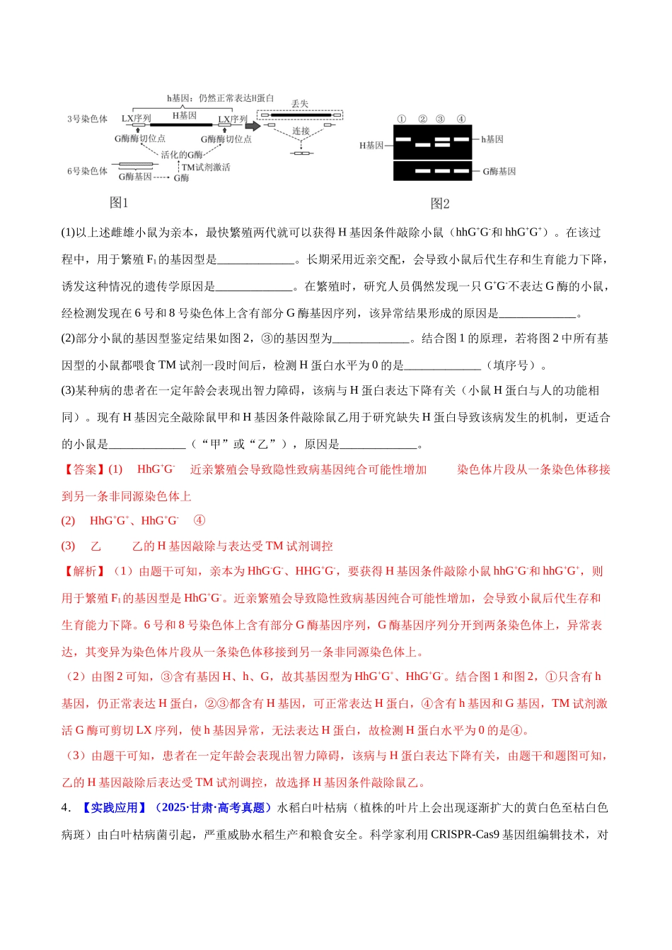 微专题06 基因编辑与生物技术(培优专练)(教师版).docx_第3页