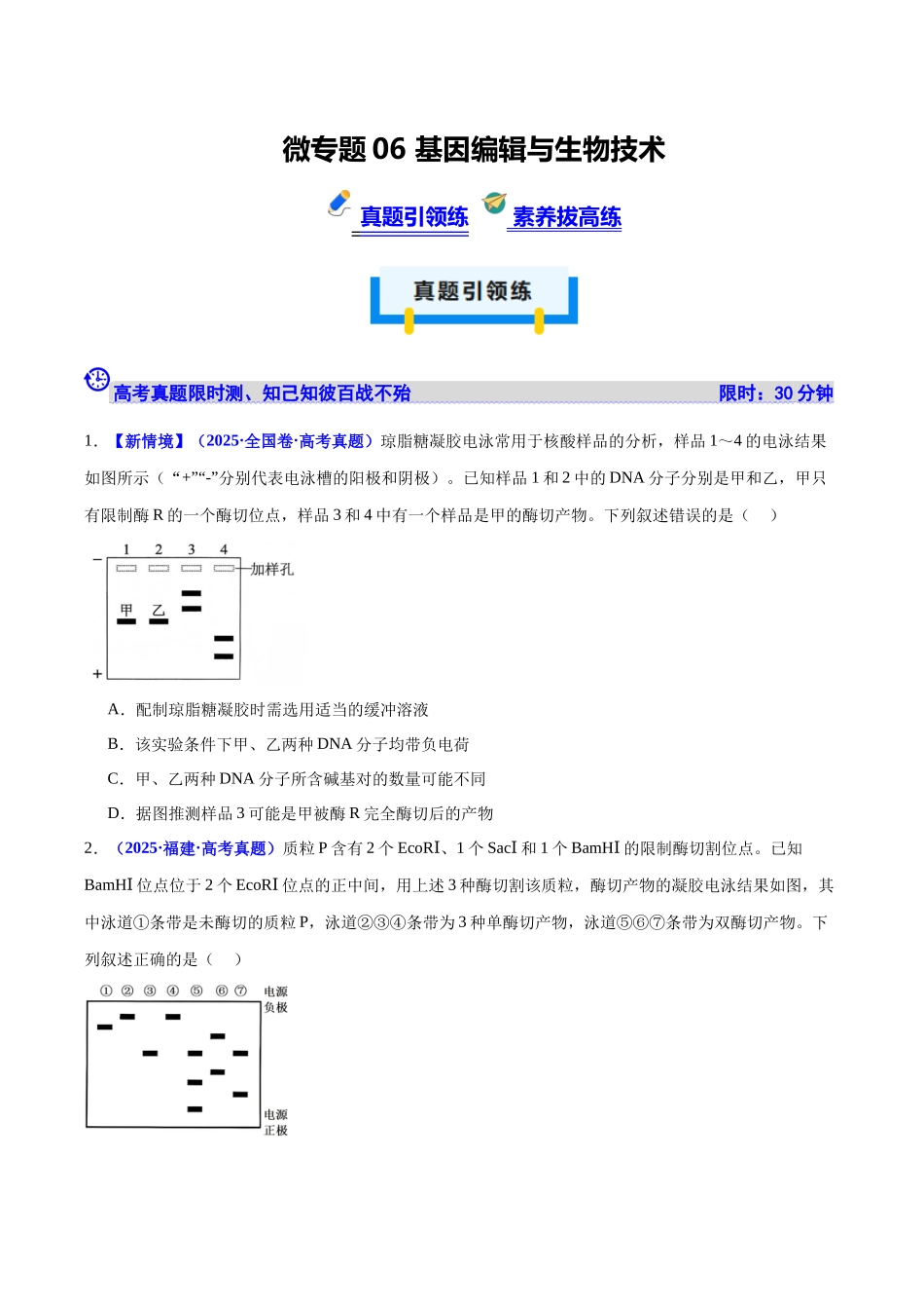 微专题06 基因编辑与生物技术(培优专练)(学生版).docx_第1页