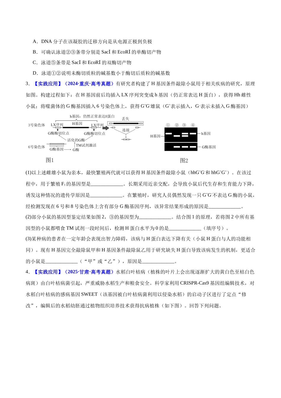 微专题06 基因编辑与生物技术(培优专练)(学生版).docx_第2页