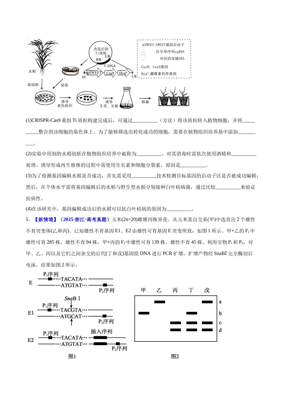 微专题06 基因编辑与生物技术(培优专练)(学生版).docx_第3页