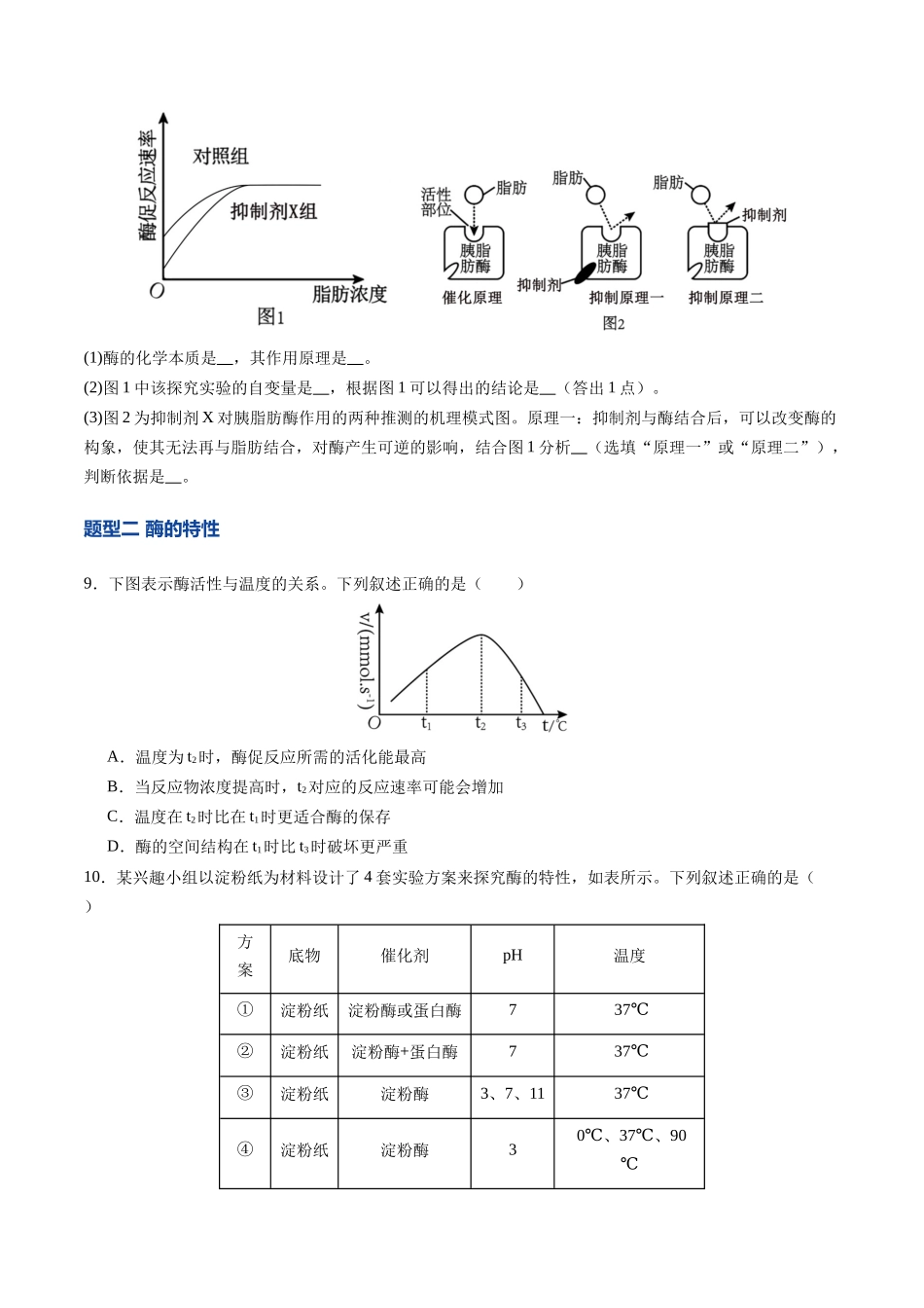 第08讲  酶和ATP（专项训练）（四川专用）（学生版）.docx_第3页
