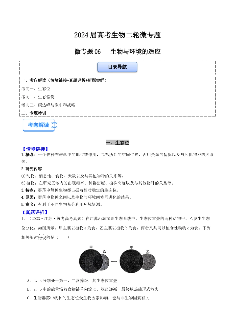 微专题06 生物与环境的适应（原卷版）.docx_第1页