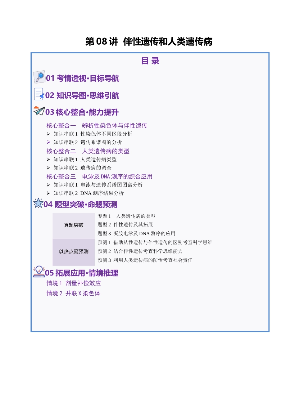 第08讲 伴性遗传和人类遗传病(讲义)(学生版).docx_第1页