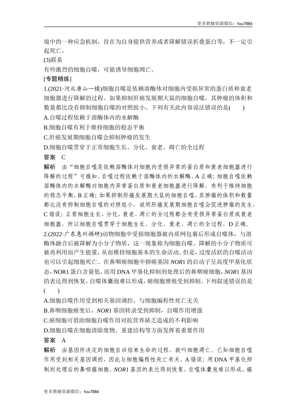微专题6 细胞自噬与细胞凋亡.doc_第2页