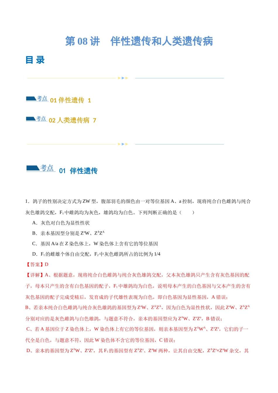 第08讲 伴性遗传和人类遗传病(练习)(解析版).docx_第1页