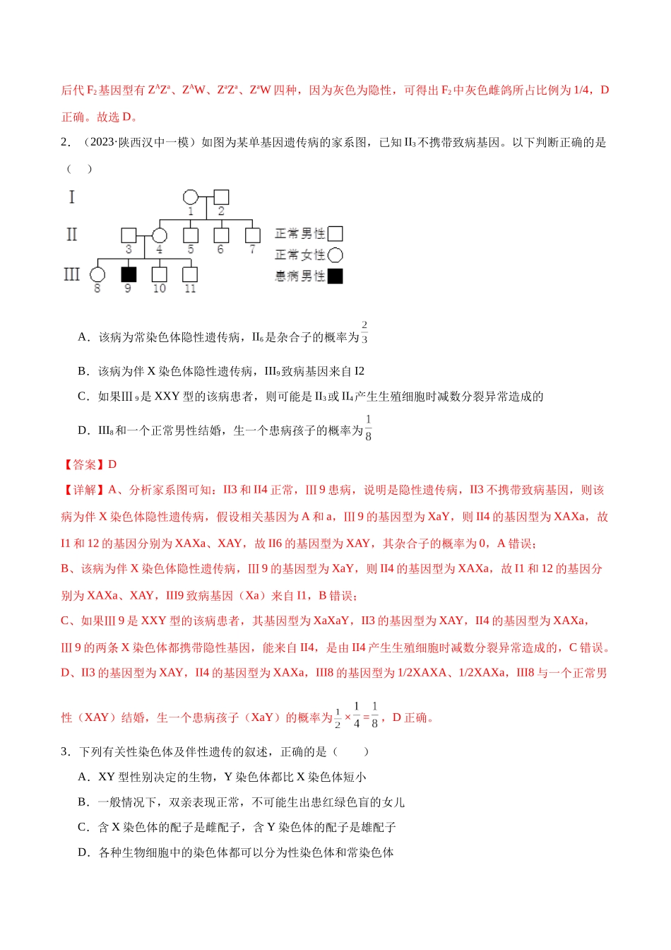 第08讲 伴性遗传和人类遗传病(练习)(解析版).docx_第2页