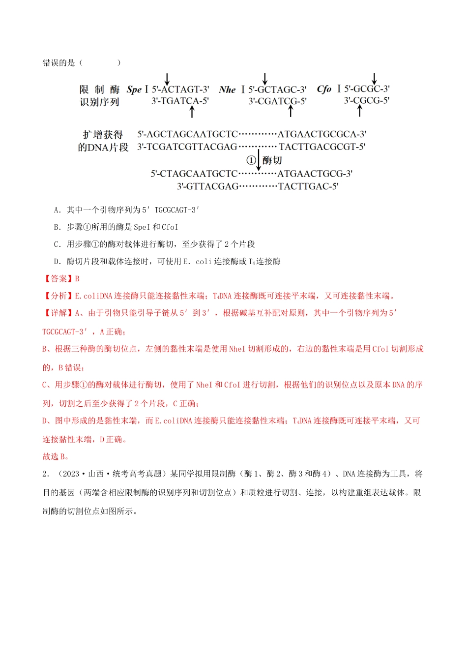 微专题07 基因工程及应用(解析版).docx_第2页