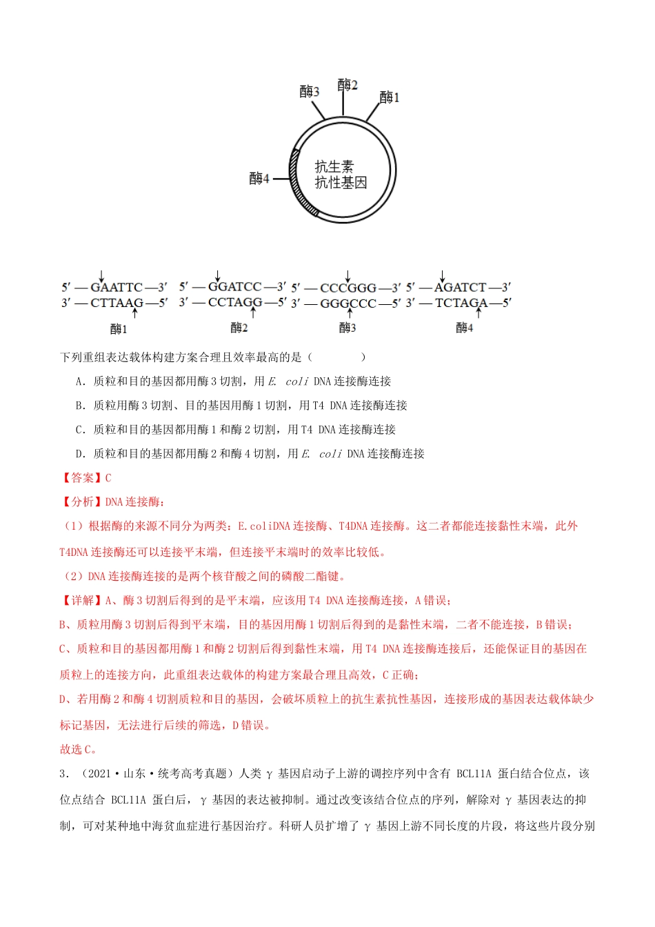 微专题07 基因工程及应用(解析版).docx_第3页