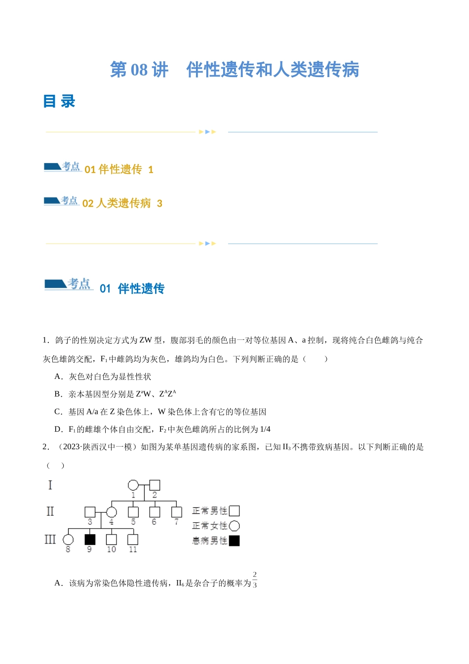 第08讲 伴性遗传和人类遗传病(练习)(原卷版).docx_第1页