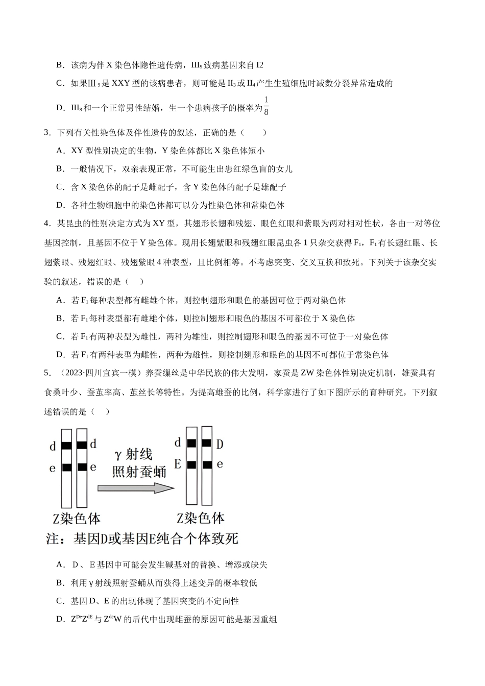 第08讲 伴性遗传和人类遗传病(练习)(原卷版).docx_第2页