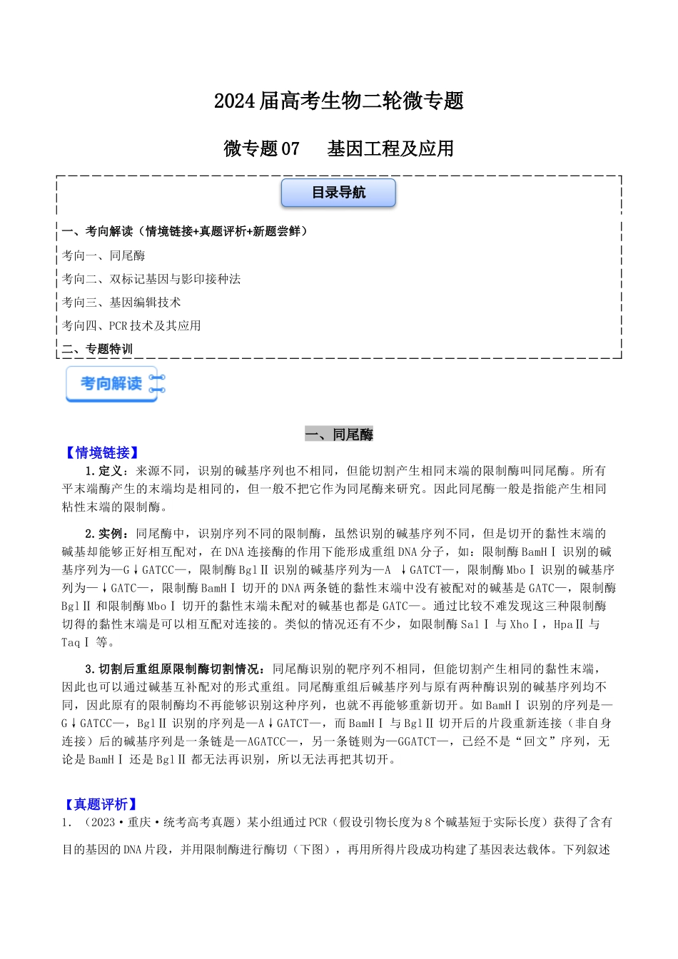 微专题07 基因工程及应用(原卷版).docx_第1页
