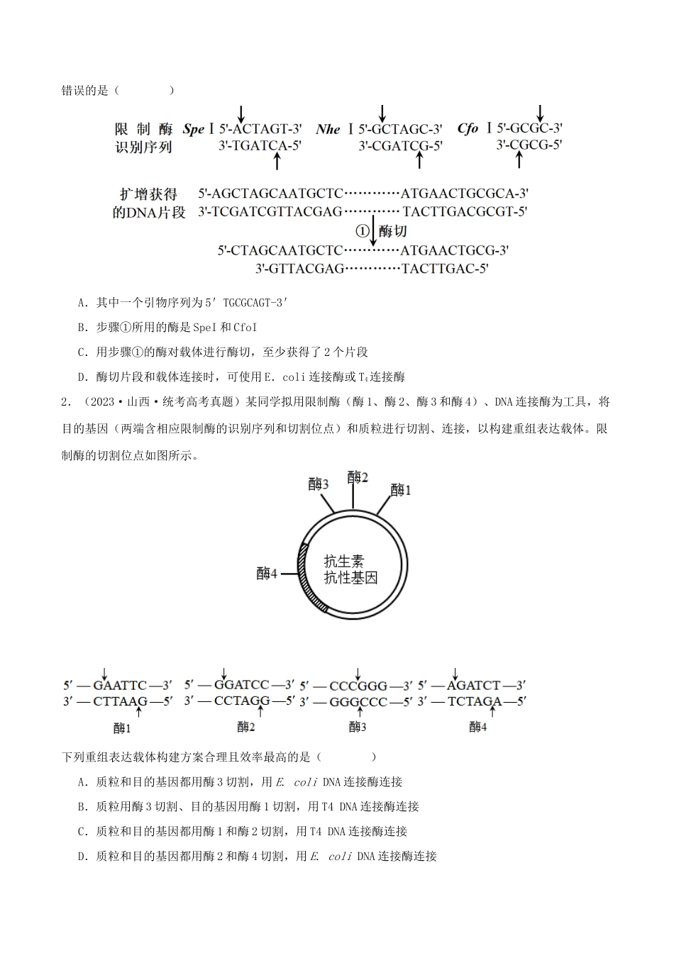 微专题07 基因工程及应用(原卷版).docx_第2页