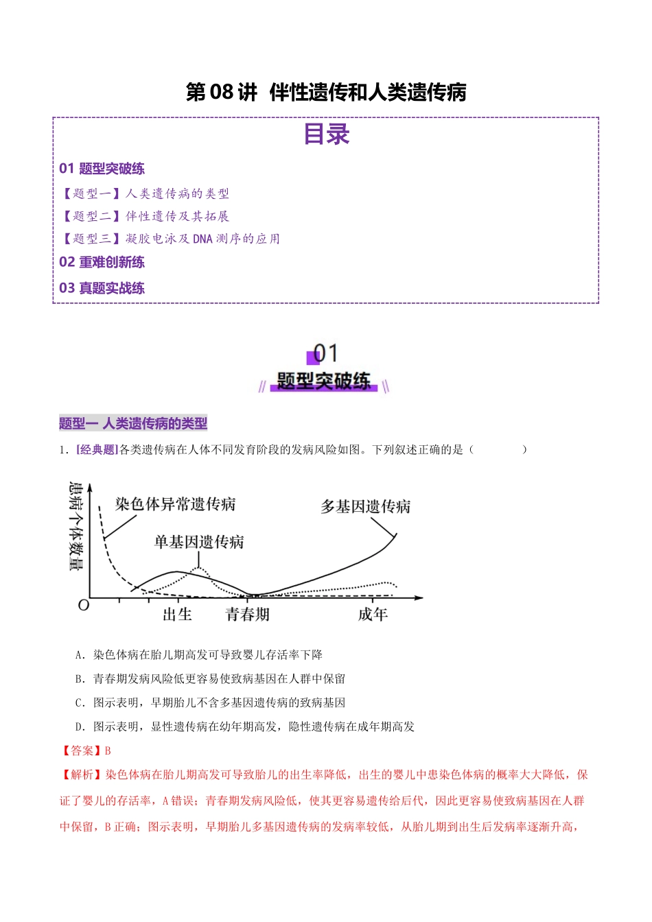 第08讲 伴性遗传和人类遗传病(专项训练,3大题型)(教师版).docx_第1页
