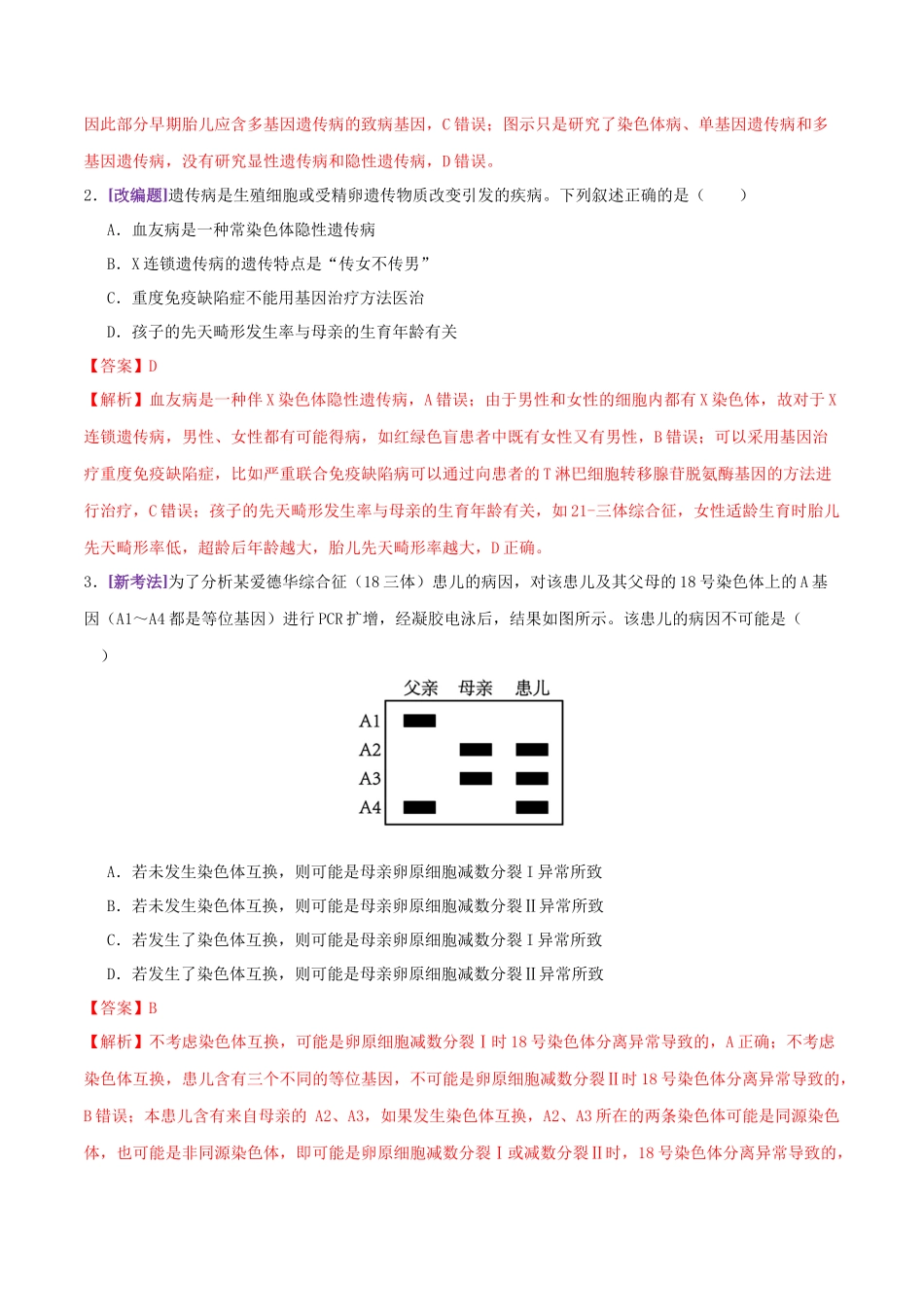 第08讲 伴性遗传和人类遗传病(专项训练,3大题型)(教师版).docx_第2页