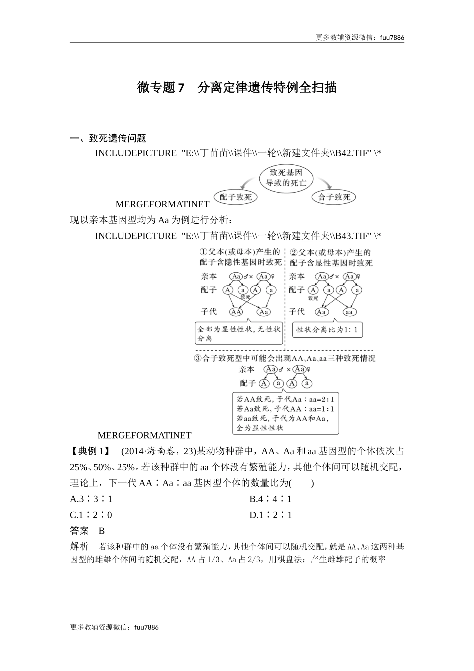 微专题7 分离定律遗传特例全扫描.doc_第1页