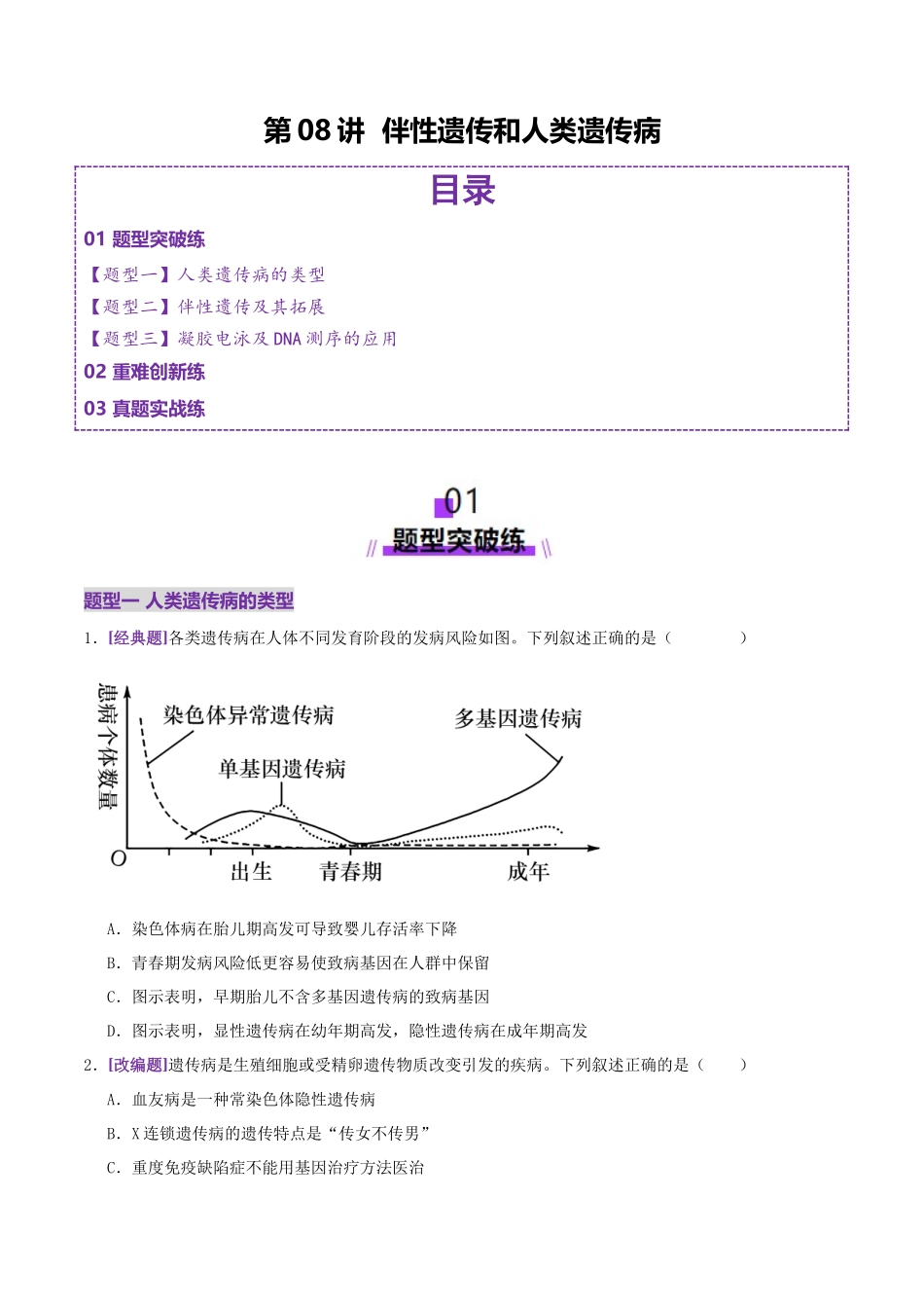第08讲 伴性遗传和人类遗传病(专项训练,3大题型)(学生版).docx_第1页