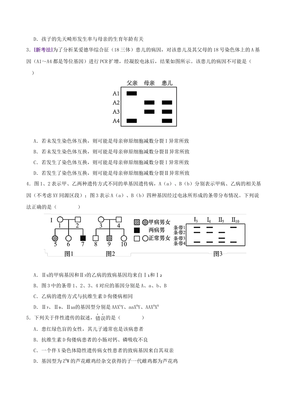 第08讲 伴性遗传和人类遗传病(专项训练,3大题型)(学生版).docx_第2页
