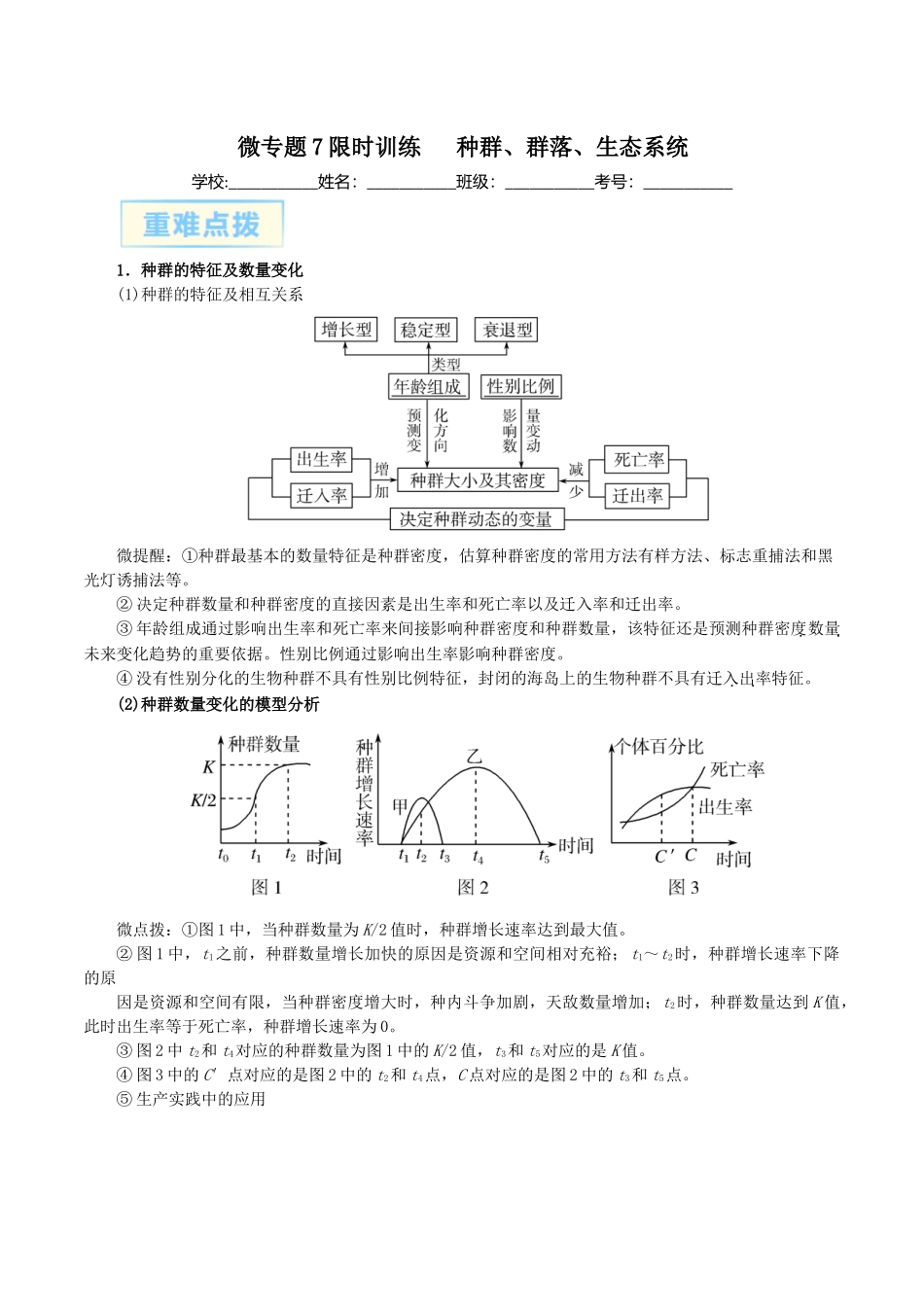 微专题7 种群、群落、生态系统 解析版.docx_第1页