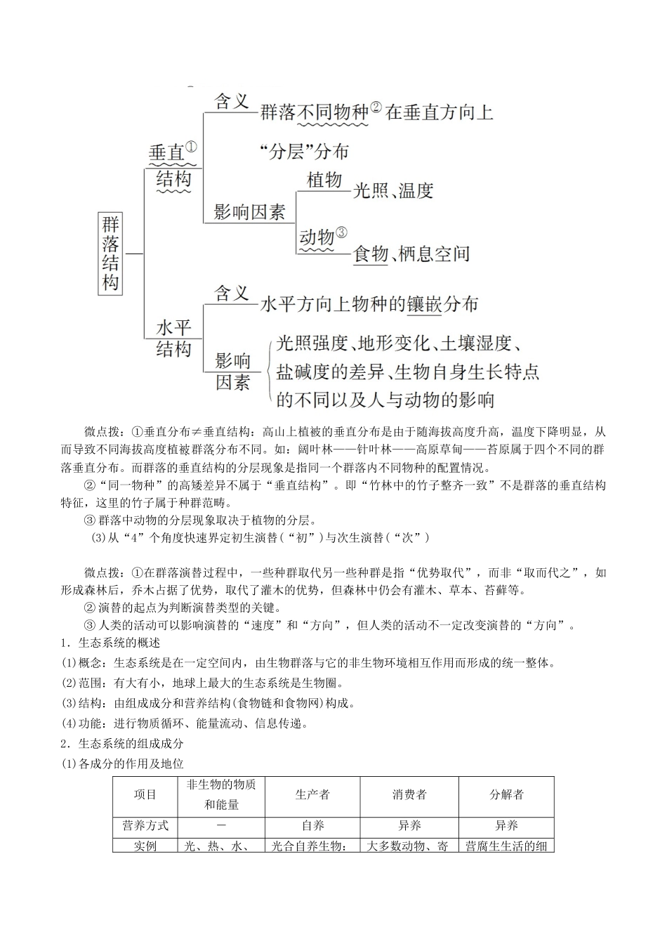 微专题7 种群、群落、生态系统 解析版.docx_第3页